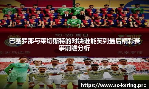 巴塞罗那与莱切斯特的对决谁能笑到最后精彩赛事前瞻分析